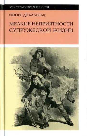 Оноре Бальзак - Мелкие неприятности супружеской жизни. Физиология брака Оноре Бальзак - Мелкие неприятности супружеской жизни. Физиология брака обложка книги