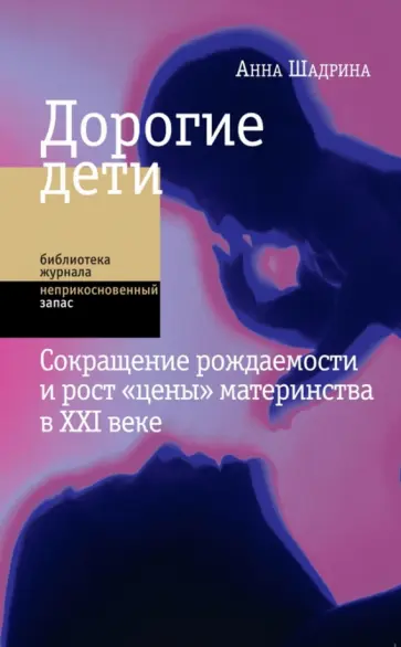 Анна Шадрина - Дорогие дети. Сокращение рождаемости и рост "цены" материнства в XXI веке Анна Шадрина - Дорогие дети. Сокращение рождаемости и рост "цены" материнства в XXI веке обложка книги