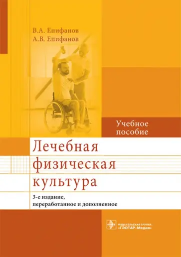 Епифанов, Епифанов - Лечебная физическая культура обложка книги