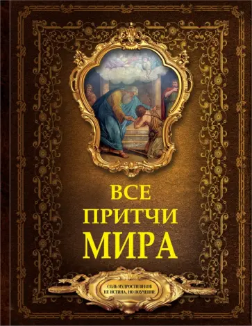 Все притчи мира обложка книги