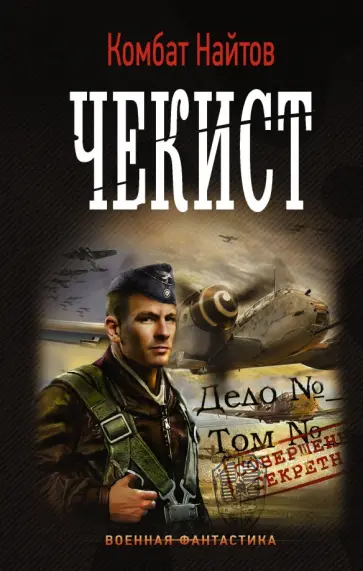 Найтов Комбат - Чекист Найтов Комбат - Чекист обложка книги