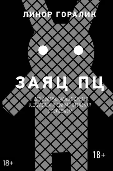 Линор Горалик - Заяц ПЦ и его воображаемые друзья. Щ, Ф, грелка и свиная отбивная с горошком Линор Горалик - Заяц ПЦ и его воображаемые друзья. Щ, Ф, грелка и свиная отбивная с горошком обложка книги