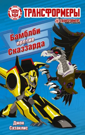 Джон Сазаклис - Бамблби против Сказзарда обложка книги