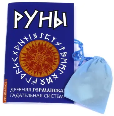 Руны. Древняя германская гадательная система. Книга + руны Руны. Древняя германская гадательная система. Книга + руны обложка книги