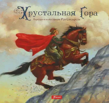 Хрустальная гора Хрустальная гора обложка книги