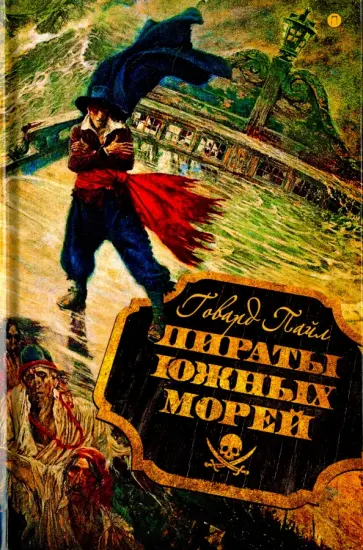 Говард Пайл - Пираты южных морей Говард Пайл - Пираты южных морей обложка книги