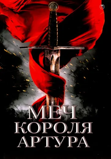 Меч короля Артура Меч короля Артура обложка книги