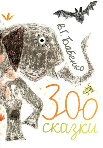 Владимир Бабенко - Зоосказки Владимир Бабенко - Зоосказки обложка книги