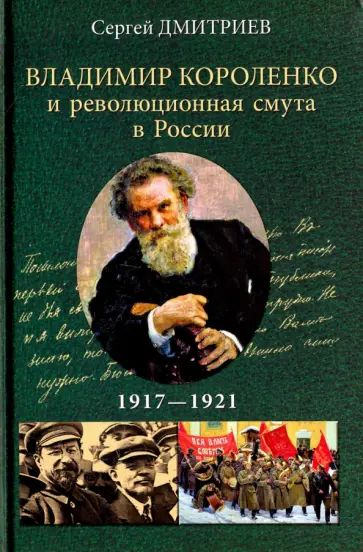 Сергей Дмитриев - Владимир Короленко и революционная смута в России 1917-1921. От Первой мировой до красного террора Сергей Дмитриев - Владимир Короленко и революционная смута в России 1917-1921. От Первой мировой до красного террора обложка книги