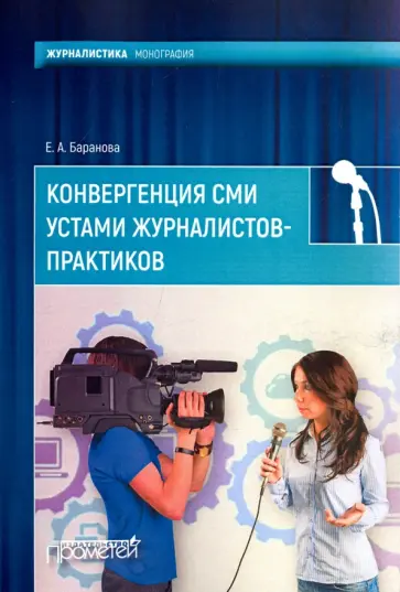 Екатерина Баранова - Конвергенция СМИ устами журналистов-практиков. Монография обложка книги
