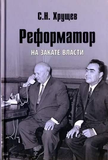 Сергей Хрущев - Реформатор. На закате власти Сергей Хрущев - Реформатор. На закате власти обложка книги
