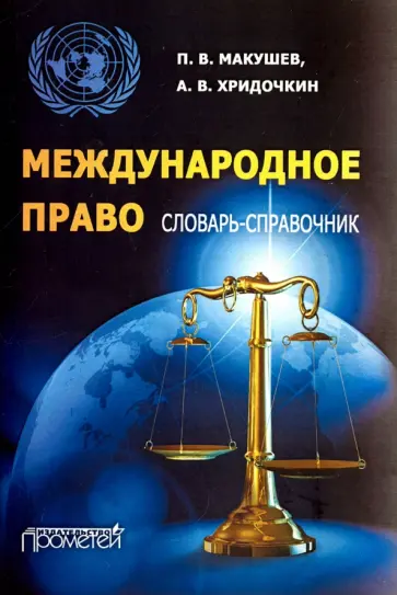 Макушев, Хридочкин - Международное право. Словарь-справочник. Учебное пособие обложка книги