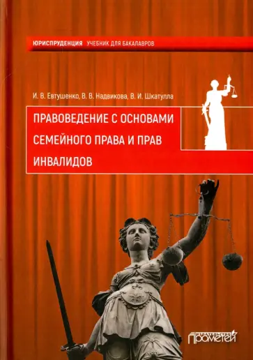 Шкатулла, Надвикова - Правоведение с основами семейного права и прав инвалидов. Учебник Шкатулла, Надвикова - Правоведение с основами семейного права и прав инвалидов. Учебник обложка книги