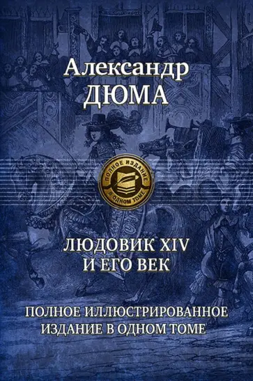 Александр Дюма - Людовик XIV и его век. Полное иллюстрированное издание в одном томе обложка книги