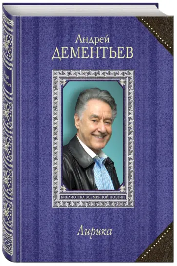 Андрей Дементьев - Лирика Андрей Дементьев - Лирика обложка книги