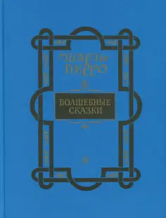Шарль Перро - Волшебные сказки обложка книги