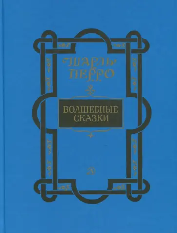 Шарль Перро - Волшебные сказки Шарль Перро - Волшебные сказки обложка книги