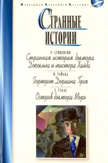 Уэллс, Уайльд - Странные истории Уэллс, Уайльд - Странные истории обложка книги