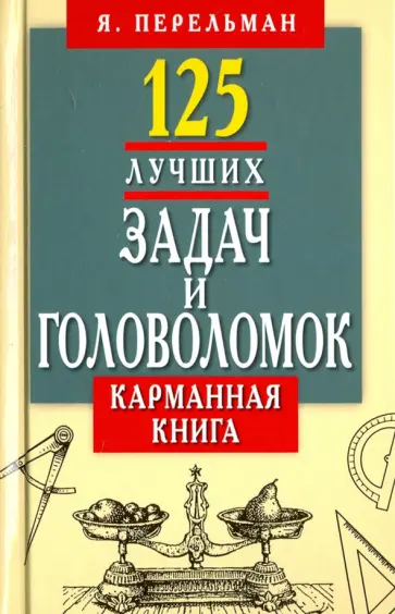 Яков Перельман - 125 лучших задач и головоломок. Карманная книга обложка книги