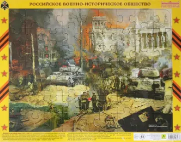 Пазл Штурм Берлина, 63 элемента обложка книги
