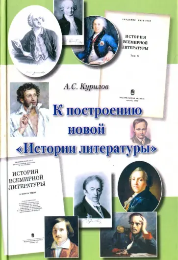 Александр Курилов - К построению новой "истории литературы". Статьи обложка книги