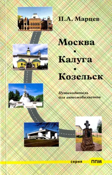 Павел Марцев - Москва-Калуга-Козельск. Путеводитель обложка книги