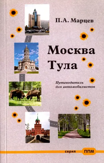 Павел Марцев - Москва-Тула. Путеводитель для автомобилистов обложка книги
