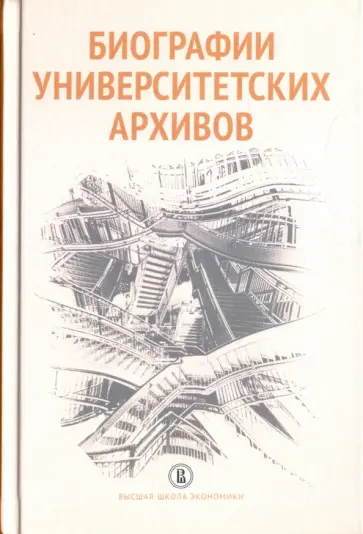 Парсамов, Вишленкова - Биографии университетских архивов Парсамов, Вишленкова - Биографии университетских архивов обложка книги