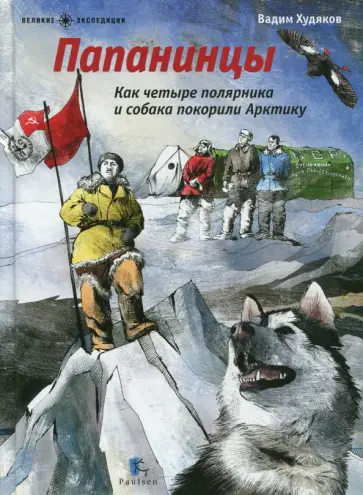 Вадим Худяков - Папанинцы. Как четыре полярника и собака покорили Арктику Вадим Худяков - Папанинцы. Как четыре полярника и собака покорили Арктику обложка книги