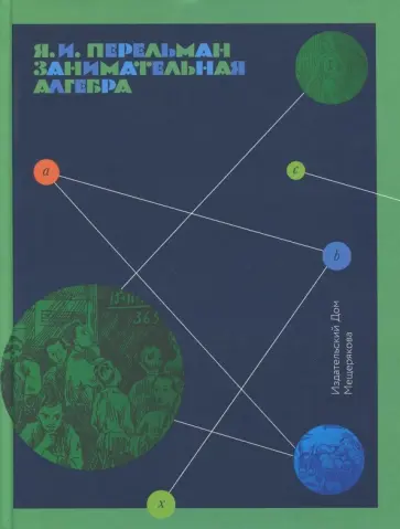 Яков Перельман - Занимательная алгебра обложка книги