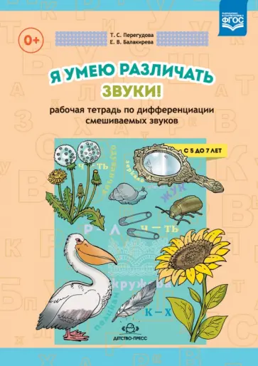 Перегудова, Балакирева - Я умею различать звуки! Рабочая тетрадь по дифференциации смешиваемых звуков. ФГОС Перегудова, Балакирева - Я умею различать звуки! Рабочая тетрадь по дифференциации смешиваемых звуков. ФГОС обложка книги