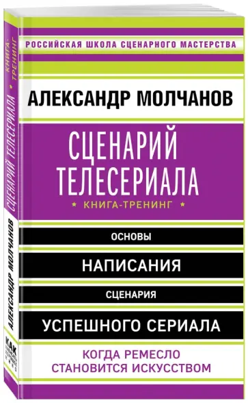 Александр Молчанов - Сценарий телесериала. Книга-тренинг Александр Молчанов - Сценарий телесериала. Книга-тренинг обложка книги