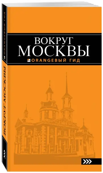 Наталья Рыбальченко - Вокруг Москвы. Путеводитель обложка книги
