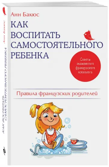 Анн Бакюс - Как воспитать самостоятельного ребенка. Правила французских родителей обложка книги