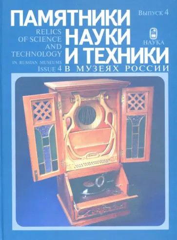 Памятники науки и техники в музеях России. Выпуск 4 обложка книги