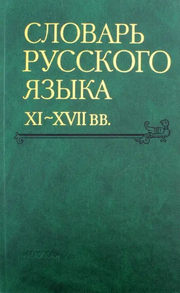 Астахина, Державина - Словарь русского языка XI-XVII вв. Выпуск 26. Снуръ - Спарывати обложка книги