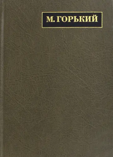 Максим Горький - Полное собрание сочинений. Письма в 24-х томах. Том 11. Письма. Июль 1913 - 1915 обложка книги