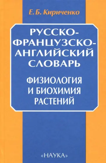 Евгений Кириченко - Русско-французско-английский словарь. Физиология и биохимия растений обложка книги