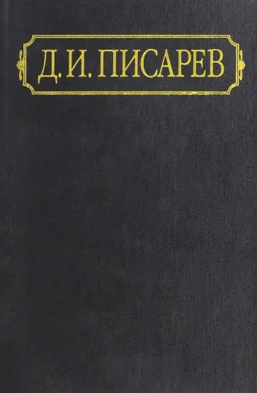 Дмитрий Писарев - Полное собрание сочинений и писем в 12 томах. Том 7. Статьи 1865 (январь-август) Дмитрий Писарев - Полное собрание сочинений и писем в 12 томах. Том 7. Статьи 1865 (январь-август) обложка книги