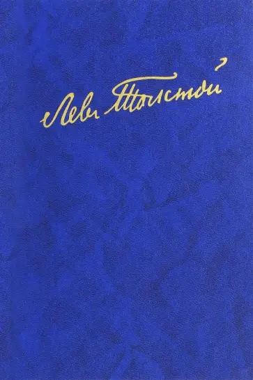 Лев Толстой - Полное собрание сочинений. В 100 томах. Художественные произведения. В 18 томах. Том 4. 1853-1863 обложка книги