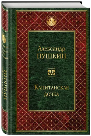 Александр Пушкин - Капитанская дочка обложка книги