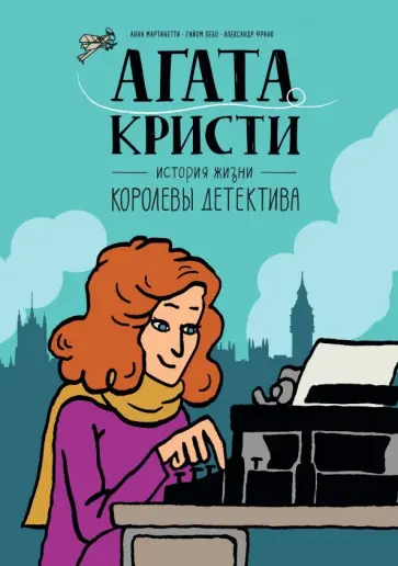 Мартинетти, Лебо - Агата Кристи. История жизни королевы детектива обложка книги