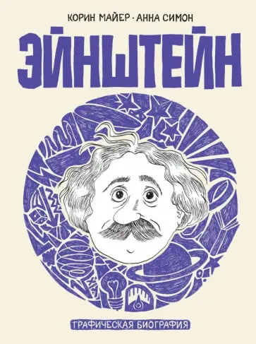 Симон, Майер - Эйнштейн. Графическая биография обложка книги