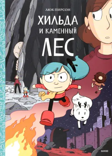 Люк Пирсон - Хильда и каменный лес Люк Пирсон - Хильда и каменный лес обложка книги