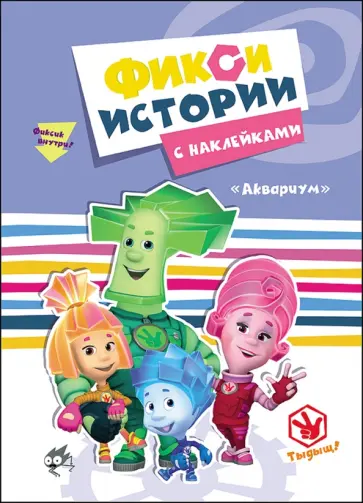 Фиксики. Аквариум обложка книги