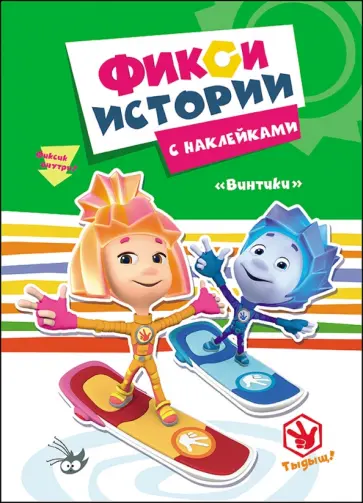 Фиксики. Винтики обложка книги
