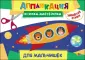 Аппликация. Книжка-мастерилка