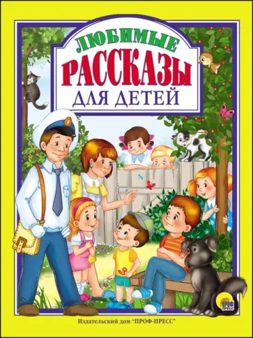 Драгунский, Осеева - Любимые рассказы для детей Драгунский, Осеева - Любимые рассказы для детей обложка книги