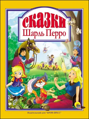 Шарль Перро - Шарль Перро. Сказки Шарль Перро - Шарль Перро. Сказки обложка книги