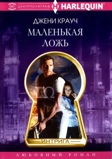 Джени Крауч - Маленькая ложь Джени Крауч - Маленькая ложь обложка книги